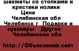 шахматы со стопками и “крестики-нолики“ › Цена ­ 5 000 - Челябинская обл., Челябинск г. Подарки и сувениры » Другое   . Челябинская обл.